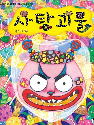 cover image of 사탕괴물